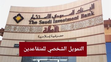 بدون كفيل تمويل شخصي للمتقاعدين من بنك الاستثمار السعودي