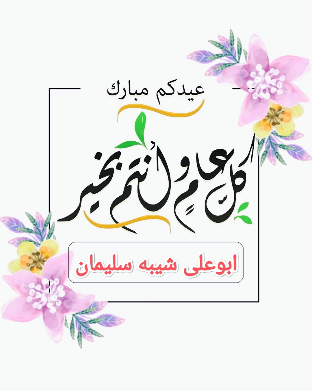 كروت تهنئة عيد الفطر