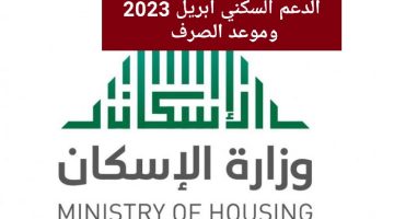 الدعم السكني أبريل 2023 وما هي شروط الحصول عليه