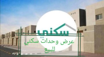 عرض وحدات سكني للبيع