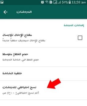 خطوات تفعيل النسخة الاحتياطية للواتساب