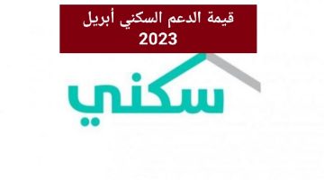 قيمة الدعم السكني أبريل 2023 وموعد الصرف