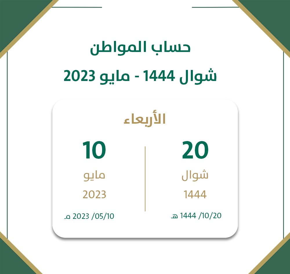 الساعة كم ينزل دعم حساب المواطن الدفعة 65