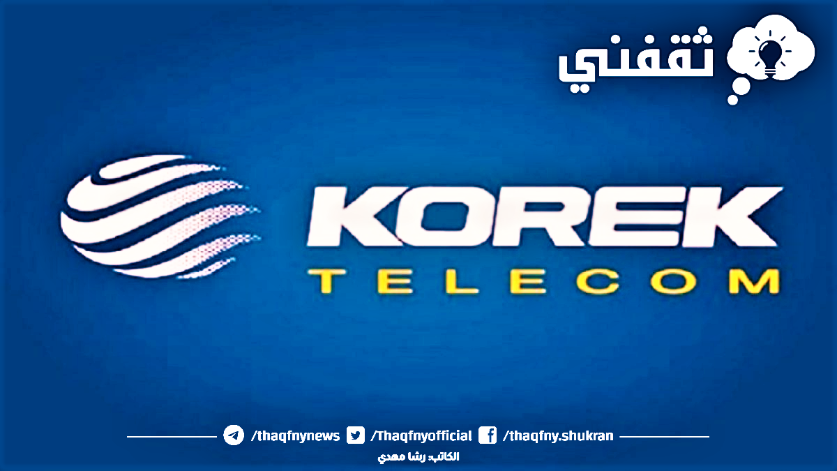 «Korek Telecom» كيف أفعل خدمة كورك .. وما هي أفضل خدمات شركة كورك ...