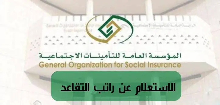 رابط الاستعلام عن راتب التقاعد برقم الهوية 1444 وموعد صرفه والخطوات المطلوبة