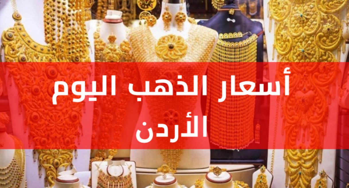 بالأرقام سعر الذهب اليوم في الأردن عيار 21 اليوم الثلاثاء 4 أبريل 2023 بالدينار الأردني والدولار