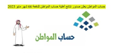 “حساب المواطن” خطوات تقديم طلب الاعتراض و كيفية إثبات عدم تملك عقار مؤجر في حساب المواطن