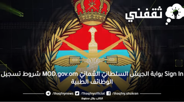 بوابة الجيش السلطانيّ العُمانيّ mod.gov.om نتائج وشروط تسجيل الوظائف الطبية 2023