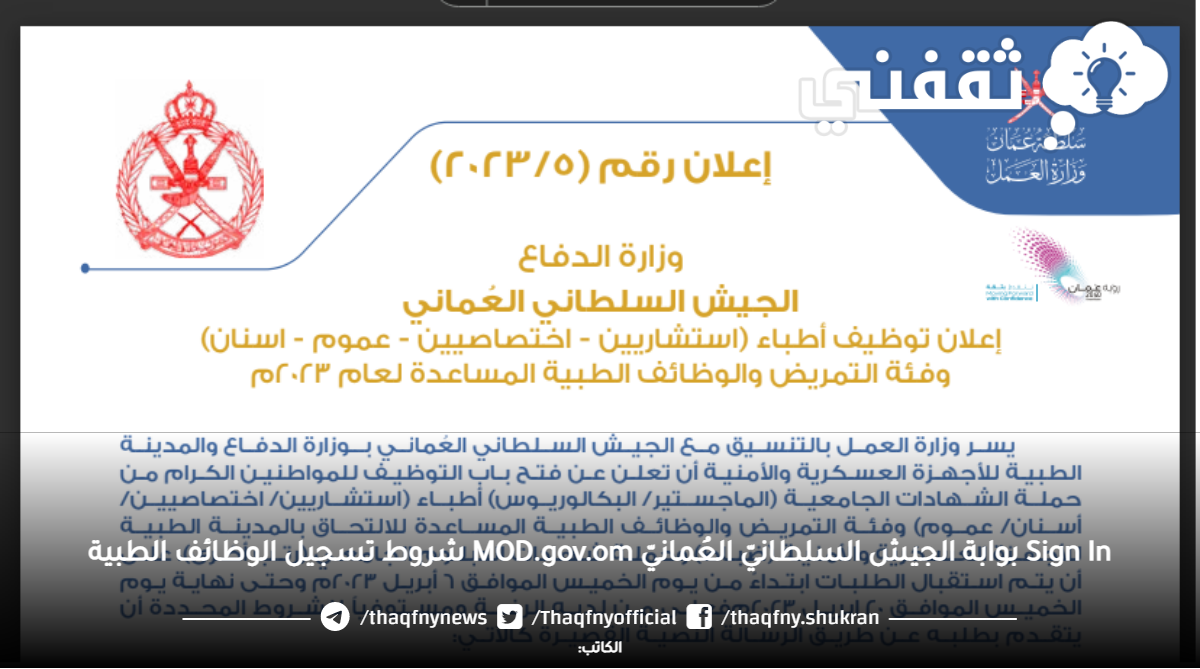 Sign In بوابة الجيش السلطانيّ العُمانيّ MOD.gov.om شروط تسجيل الوظائف الطبية Sign In بوابة الجيش السلطانيّ العُمانيّ MOD.gov.om شروط تسجيل الوظائف الطبية