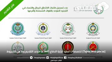 [Tajnid.Mod.gov.sa] تفعيل تجنيد الجنسين وزارة الدفاع 1445 ما هي التخصصات المطلوبة؟