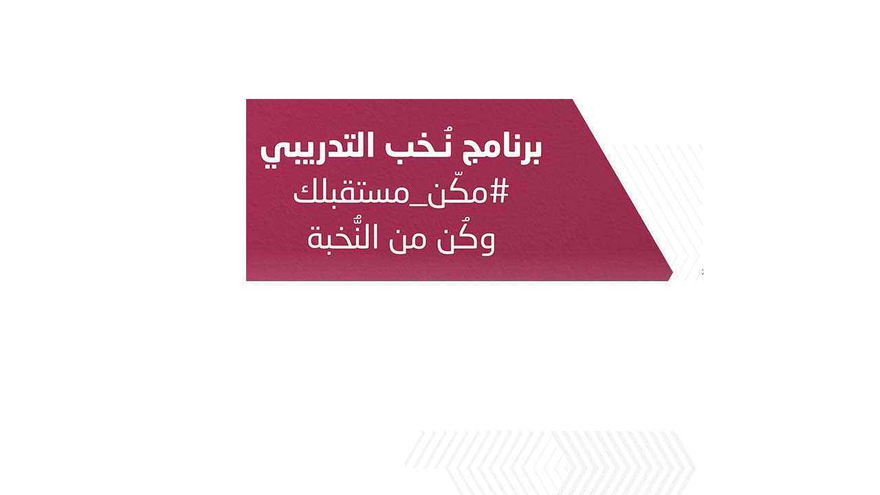 برنامَج نخب التدريبي