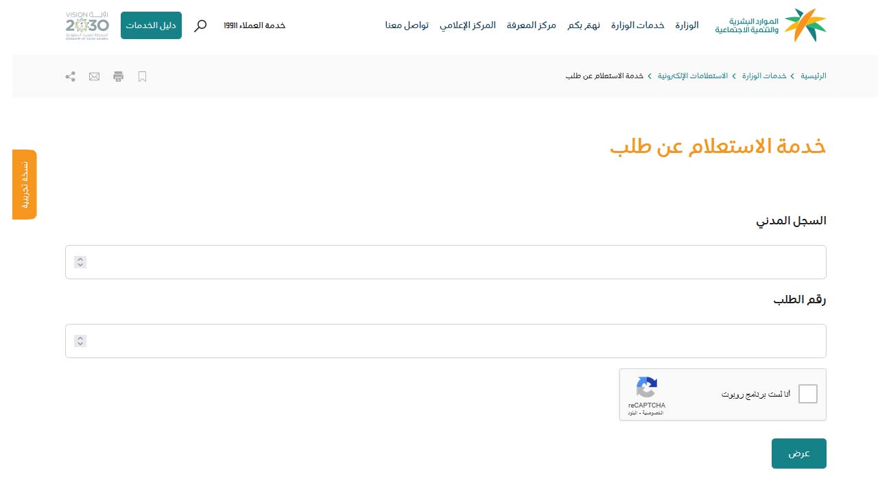 الاستعلام عن طلب في الضمان الاجتماعي المطور