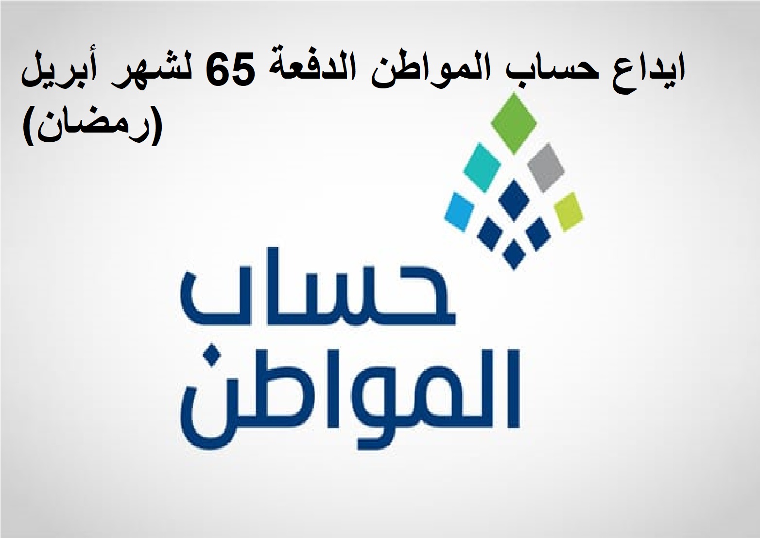 متى يبدأ إيداع حساب المواطن الدفعة 65