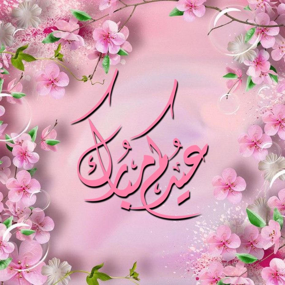عيدكم مبارك