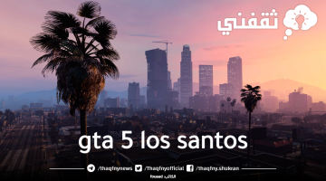 جاتا لوس سانتوس gta 5 los santos