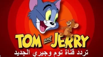 تردد قناة توم وجيري الجديد شاهد واستمتع بأحدث أفلام عيد الفطر مجانا