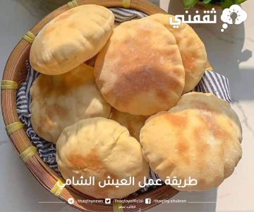 بدون فرن..اعملي العيش الشامي بخطوات سهلة وسريعة زي الجاهز بالظبط