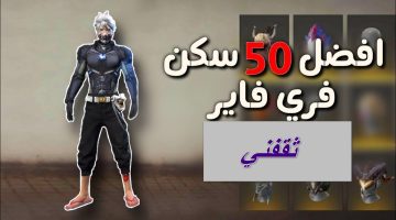 سكنات فري فاير