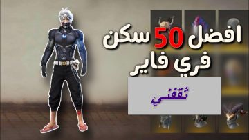 بكل سهولة… كيفية الحصول على سكنات فري فاير 2023 free fire للمستخدمين