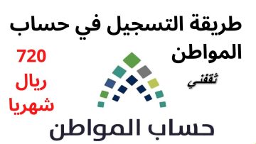 رابط التسجيل في حساب المواطن عن طريق الجوال وموعد صرف دفعة مايو
