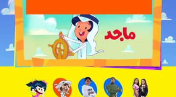 تردد قناة ماجد للأطفال 2023 Majid Kids