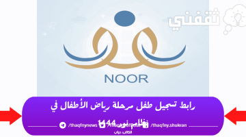 رابط تسجيل رياض الأطفال نظام نور 2023