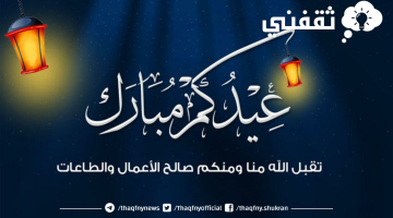 تهنئة عيد الفطر المبارك 2023 أجمل الرسائل وعبارات وصور تهنئة بالعيد