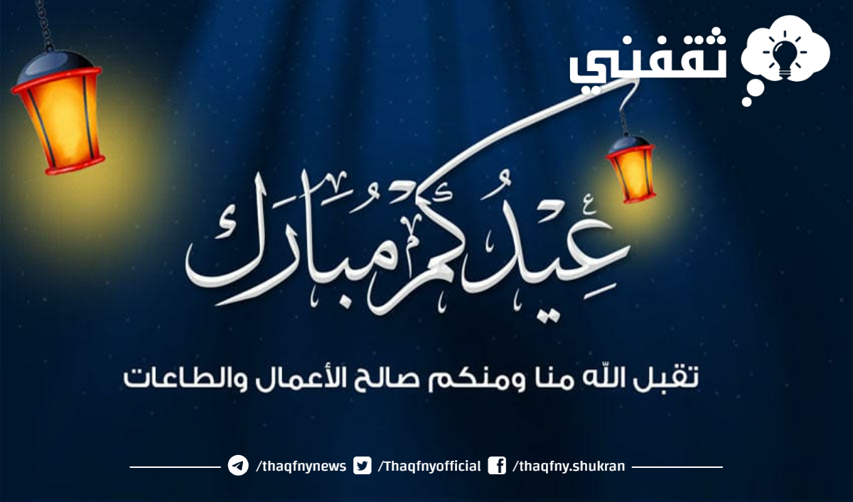 اجمل الصور تهنئة بعيد الفطر