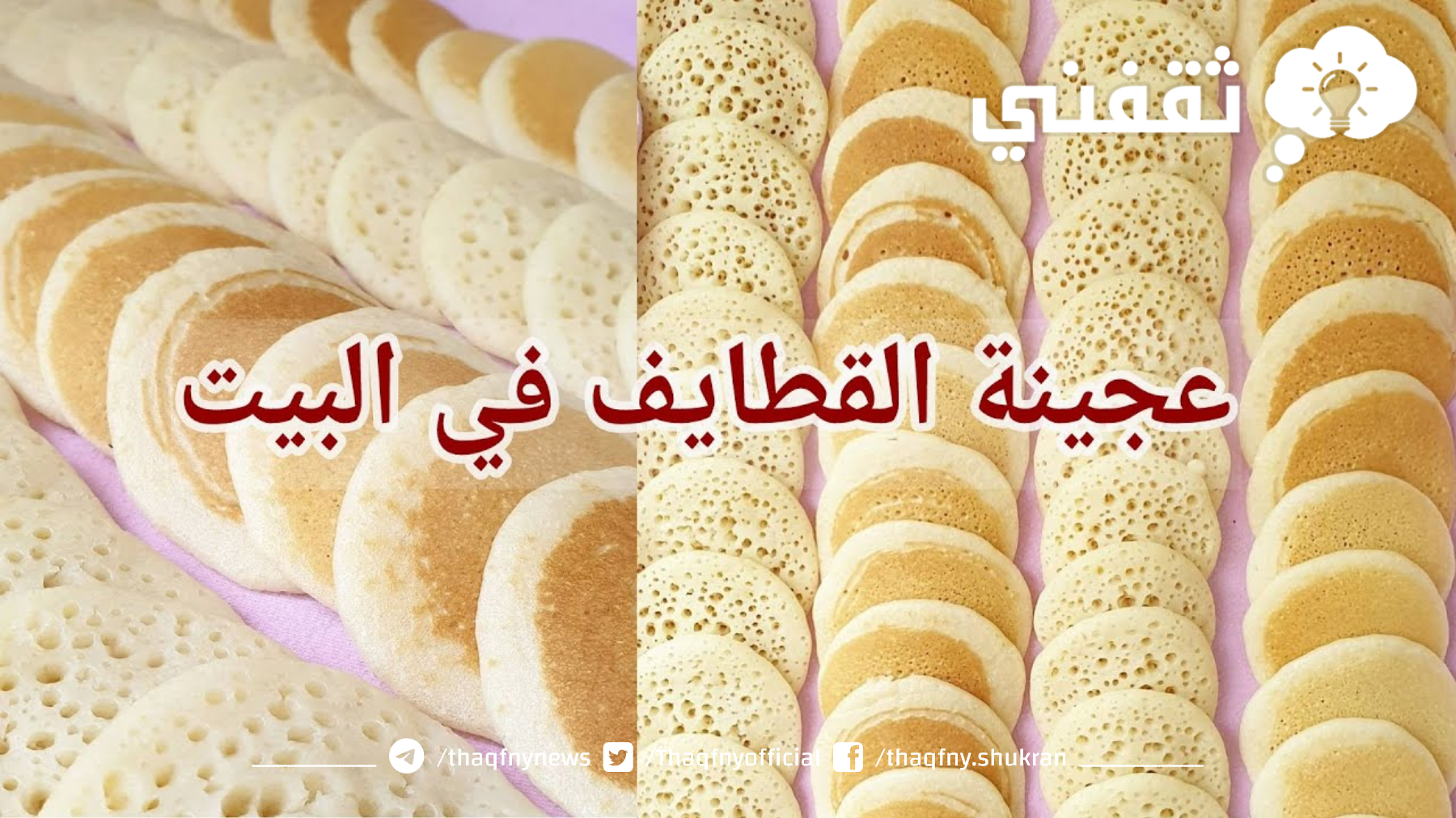 أسرار لأول مرة...طريقة عمل عجينة القطايف وطريقة حشوها هتعمليها احلي من الجاهزة روعه