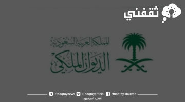 إعفاء الديوان الملكي