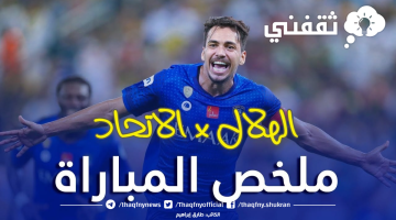 نتيجة مباراة الاتحاد والهلال في الكأس