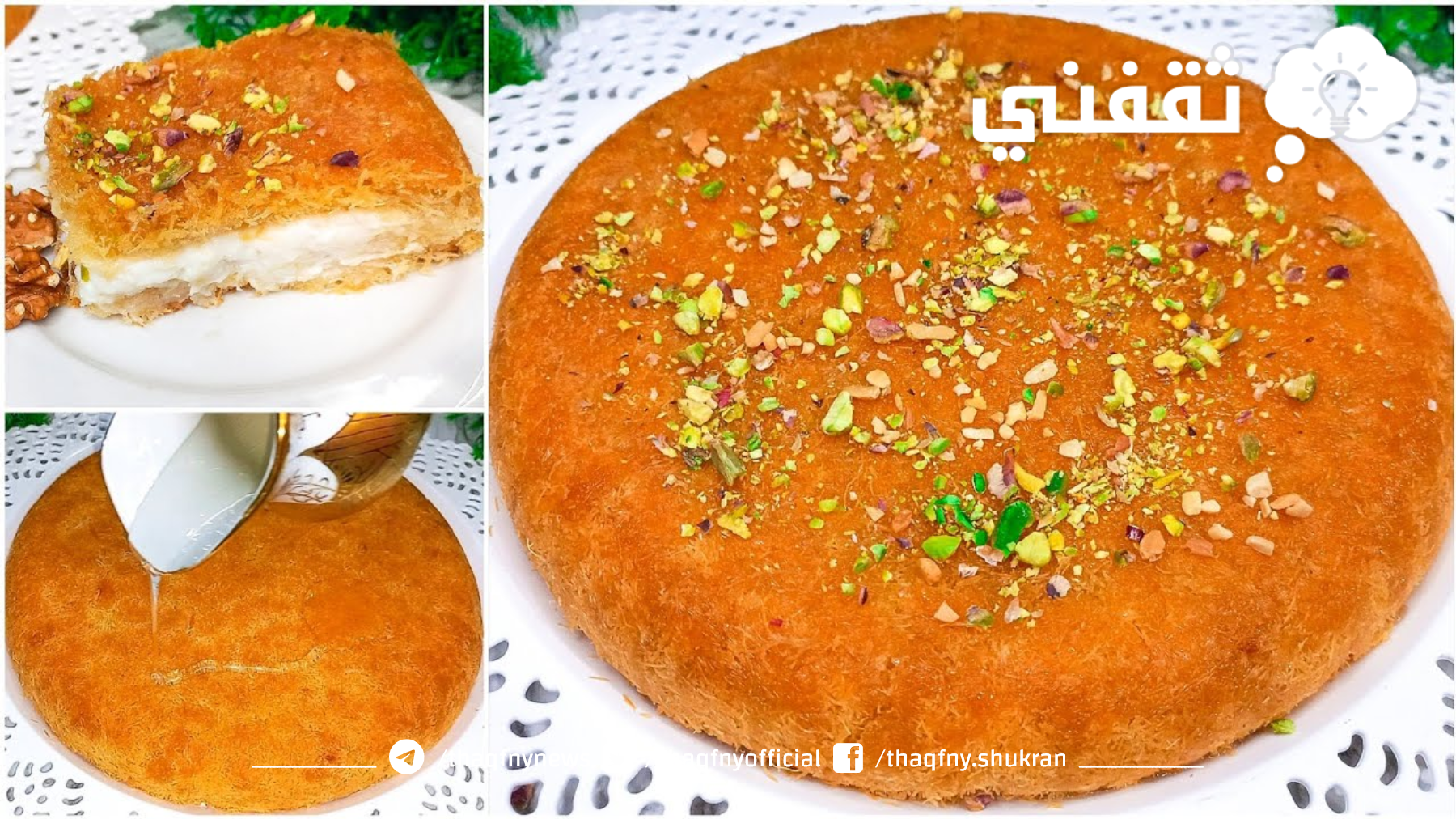 طعمها معدي الكلام... طريقة عمل الكنافة المحشية بالكريمة والقشطة وسر لونها وتماسك ألقشطه رهيبة