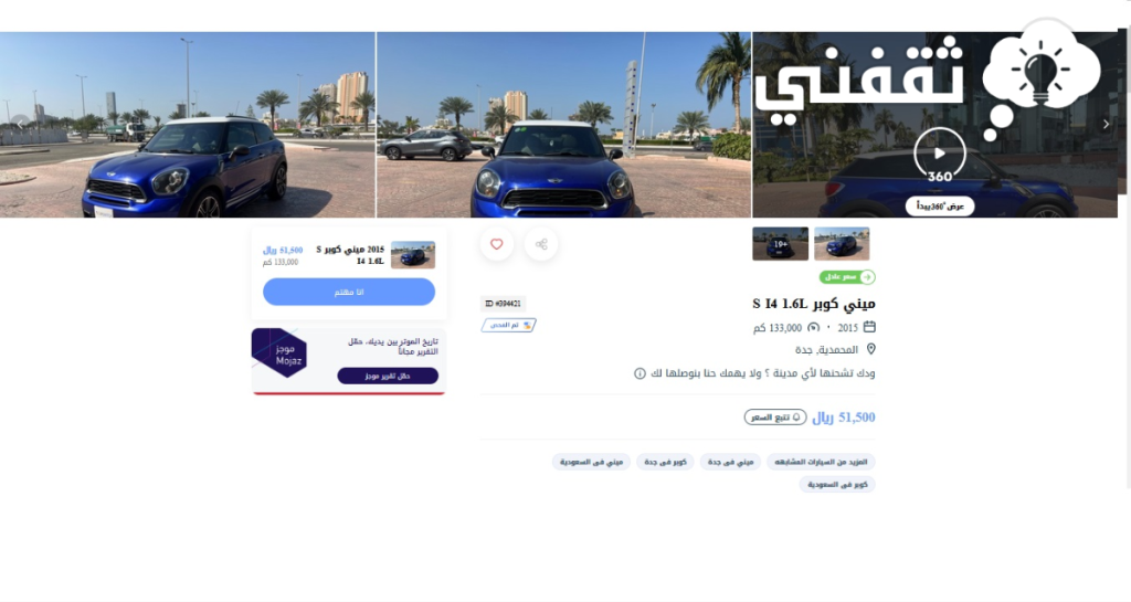 سعر سيارة ميني كوبر في السعودية مستعملة