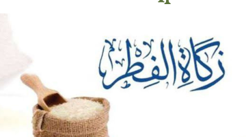 تعرف علي مقدار زكاة الفطر