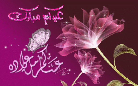 صور عيد الفطر متحركة