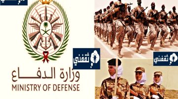 التجنيد الموحد وزارة الدفاع 1444