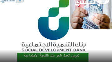 تمويل العمل الحر بنك التنمية الاجتماعية السعودي