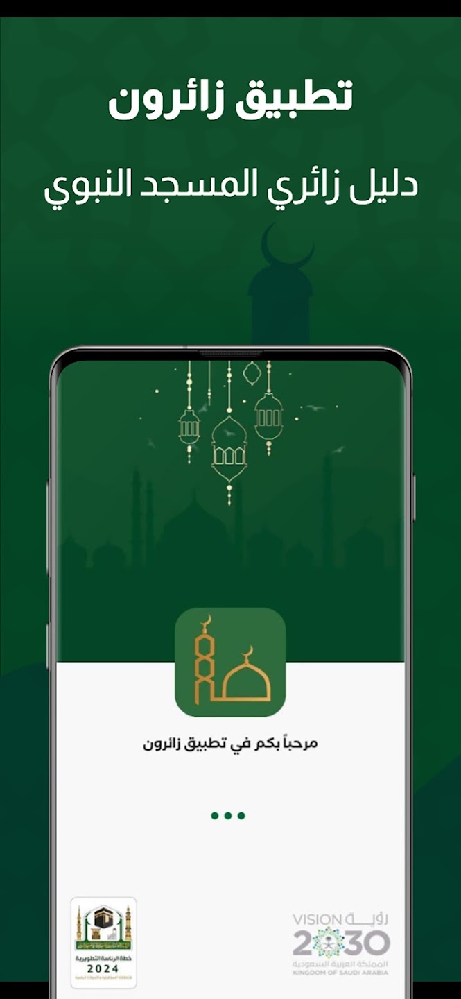 إصدار تصاريح الاعتكاف في تطبيق زائرون