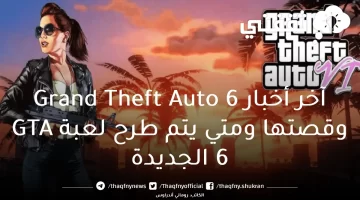 آخر أخبار Grand Theft Auto 6