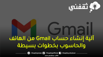 إنشاء حساب Gmail من الهاتف والحاسوب