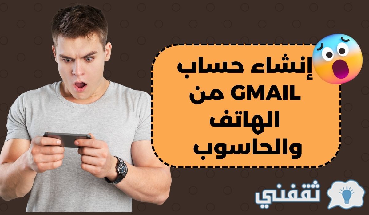 إنشاء حساب Gmail من الهاتف والحاسوب
