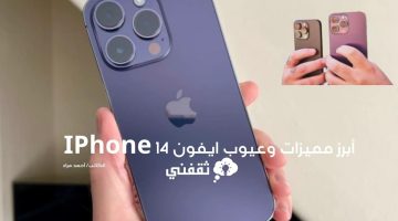 أبرز مميزات وعيوب ايفون 14 IPhone وسعره في المملكة