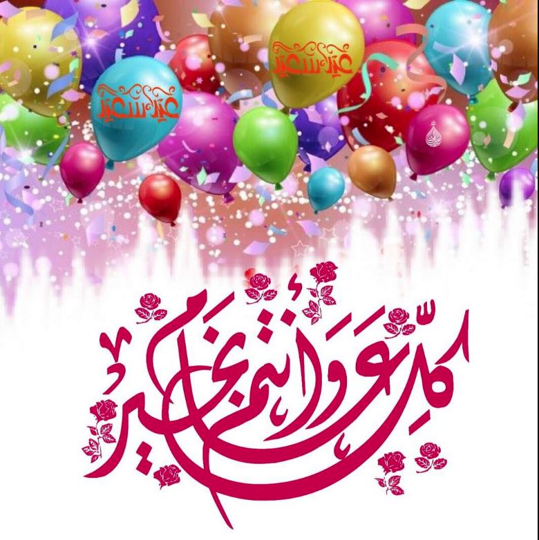 أجمل رسائل تهنئة عيد الفطر المبارك
