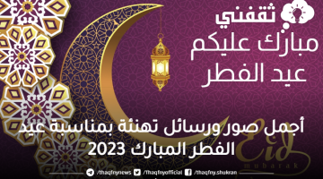 صور عيد الفطر المبارك