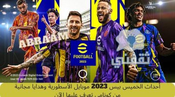 أحداث بيس 2023 موبايل الخميس 6 أبريل