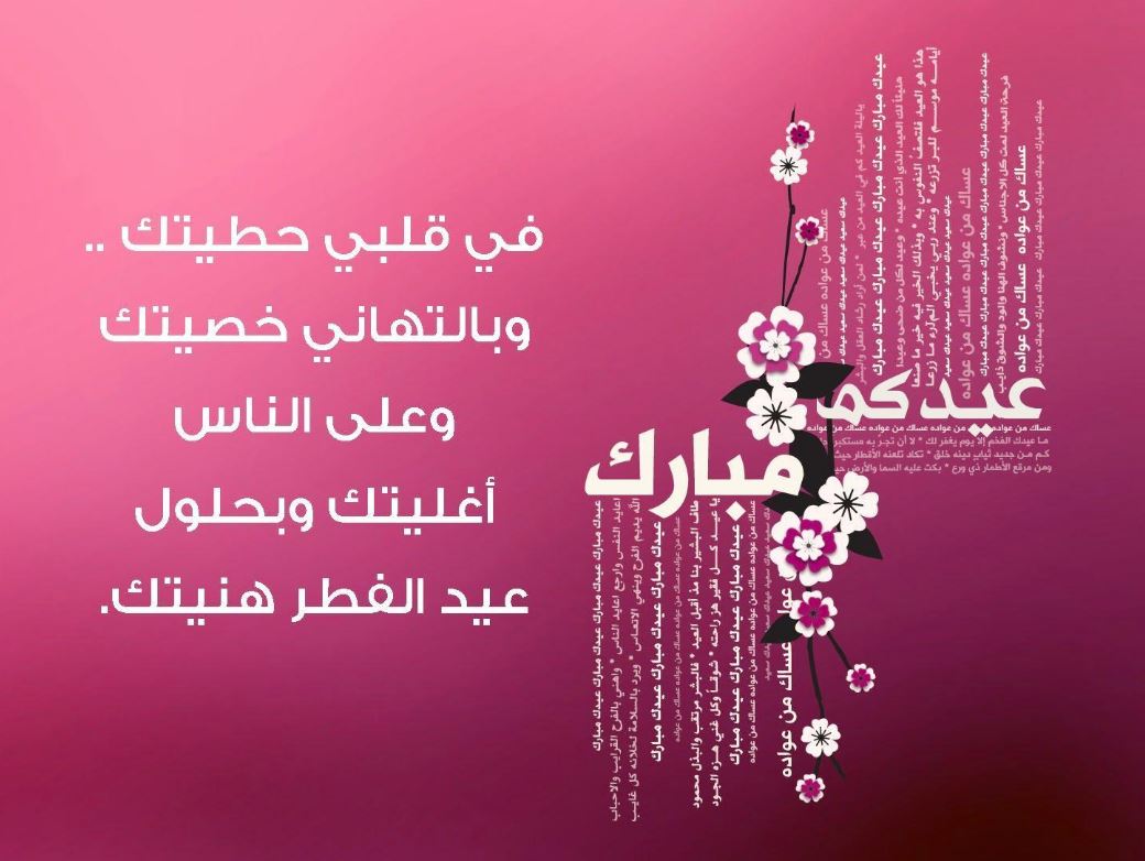 أجمل كلمات تهنئة عيد الفطر المبارك 2023