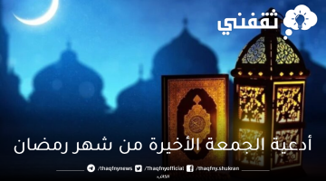 أدعية الجمعة الأخيرة من شهر رمضان