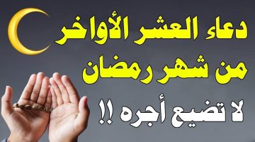 أدعية العشر الأواخر من رمضان