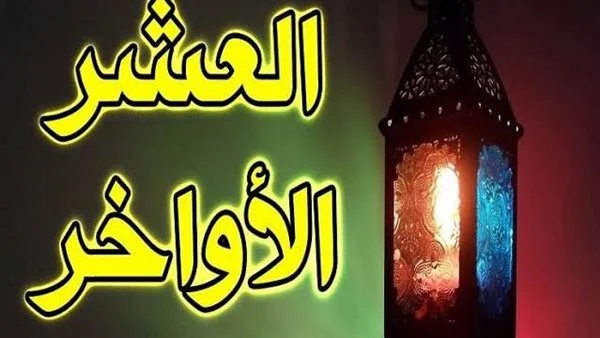 أدعية العشر الأواخر من رمضان