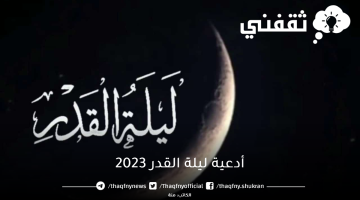 أدعية ليلة القدر 2023